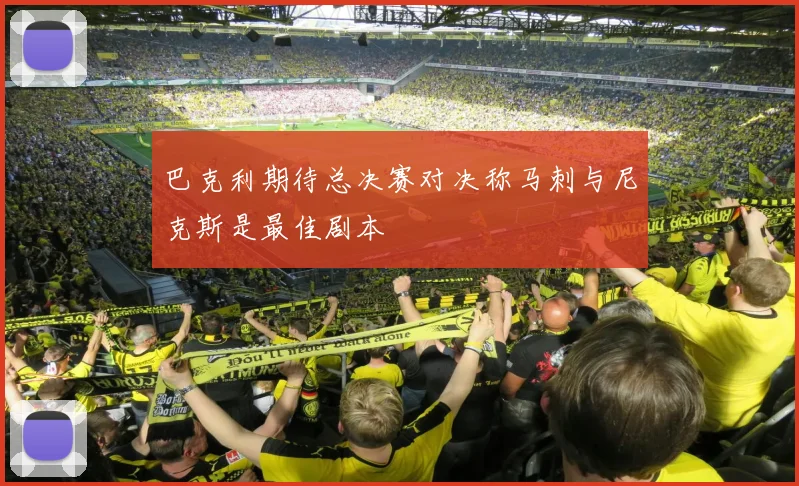 巴克利期待总决赛对决称马刺与尼克斯是最佳剧本