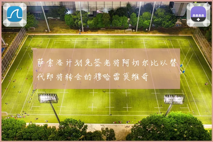 萨索洛计划免签老将阿切尔比以替代即将转会的穆哈雷莫维奇