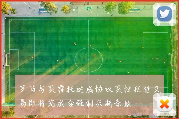 罗马与莫雷托达成协议莫拉租借交易即将完成含强制买断条款