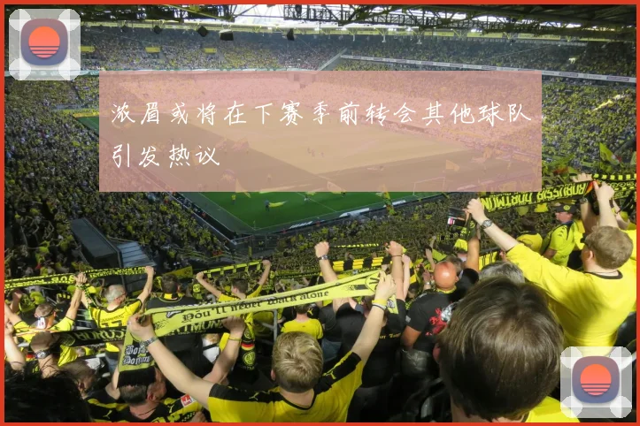 浓眉或将在下赛季前转会其他球队引发热议